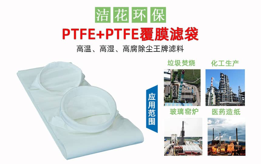 PTFE+PTFE覆膜除塵布袋